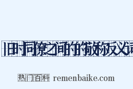 旧时同僚之间的的敬称反义词是什么意思的图片